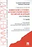 Комментарий к Уголовно-исполнительному кодексу Российской Федерации (постатейный). 3-е издание, переработанное и дополненное - 0