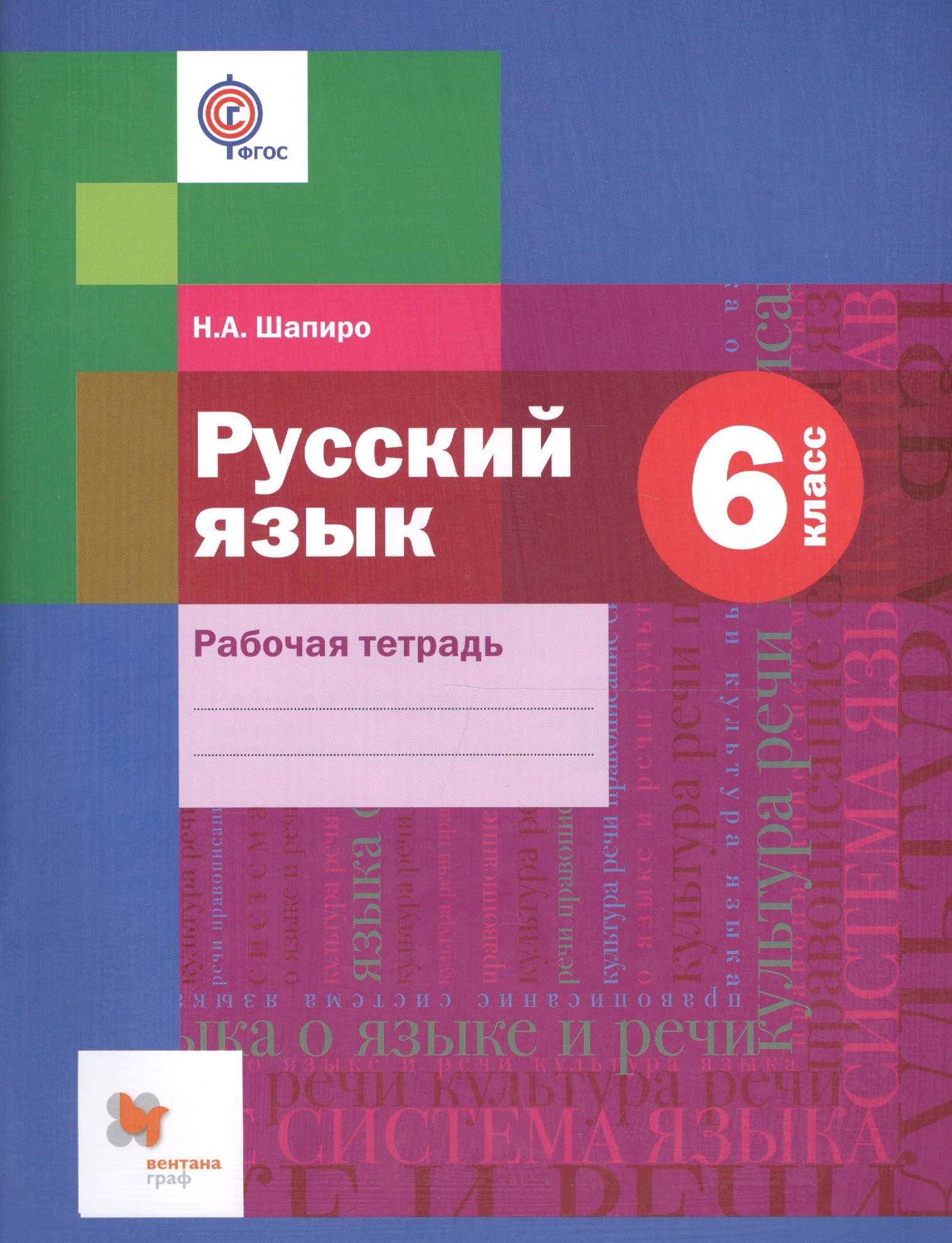 

Русский язык. 6 кл. Рабочая тетрадь. Изд.1
