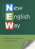 New English Way. Английская грамматика для школьников. Книга 1. Учебное пособие