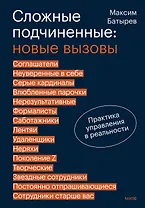 Сложные подчиненные: новые вызовы. Практика управления в реальности