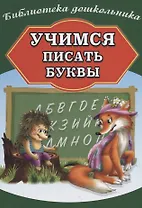 Учимся писать буквы
