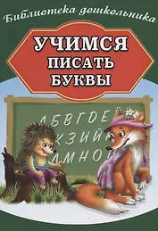 Учимся писать буквы