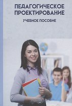 Педагогическое проектирование: учебное пособие