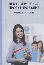 Педагогическое проектирование: учебное пособие