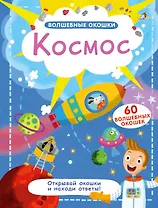 Волшебные окошки. Космос