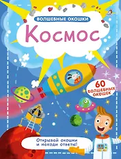 Волшебные окошки. Космос
