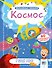 Волшебные окошки. Космос - 0