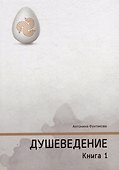 Душеведение. Книга I - 0