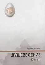 Душеведение. Книга I