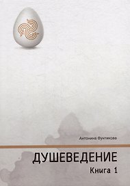 Душеведение. Книга I