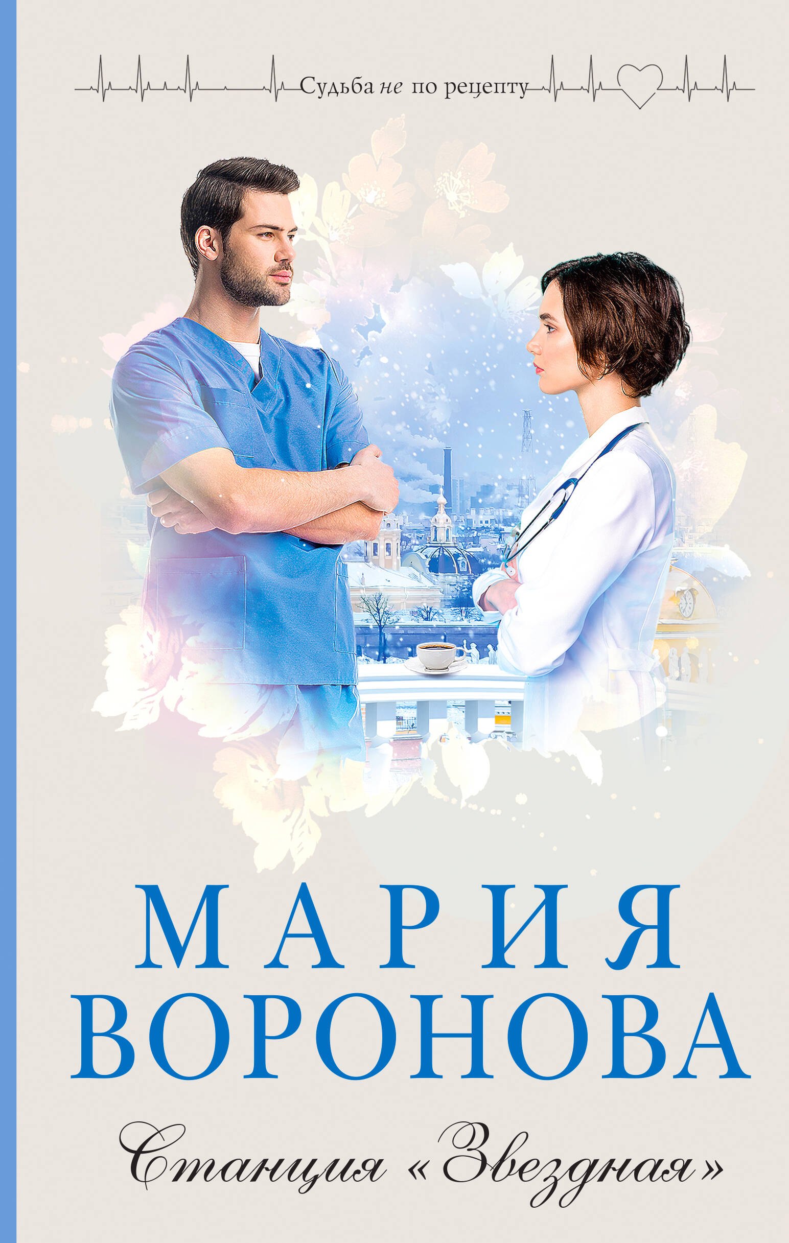  Станция Звездная