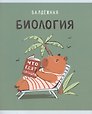 Тетрадь предметная «Капибар Капибаров. Биология» 48 листов в клетку, со справочными материалами - Listoff