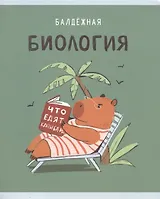 Тетрадь предметная в клетку Listoff, "Капибар Капибаров. Биология", 48 листов
