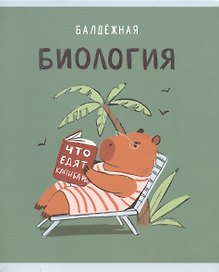 Тетрадь предметная «Капибар Капибаров. Биология» 48 листов в клетку, со справочными материалами - Listoff