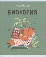Тетрадь предметная «Капибар Капибаров. Биология» 48 листов в клетку, со справочными материалами - Listoff