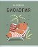 Тетрадь предметная «Капибар Капибаров. Биология» 48 листов в клетку, со справочными материалами - Listoff - 0