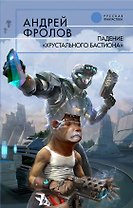 Падение "Хрустального Бастиона": Фантастический роман