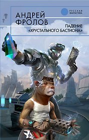 Падение "Хрустального Бастиона": Фантастический роман