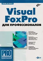 Visual FoxPro для профессионалов (+CD)