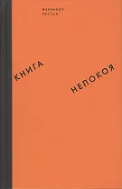 Книга непокоя