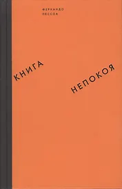 Книга непокоя