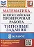 Математика. Всероссийская проверочная работа. 8 класс. Типовые задания. 10 вариантов заданий. Подробные критерии оценивания. Ответы - 0