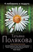 4 любовника и подруга : роман - 0