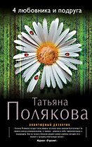 4 любовника и подруга : роман