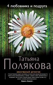 4 любовника и подруга : роман