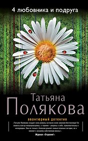 4 любовника и подруга : роман