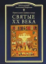 Святые ХХ века. Краткие жития для детей