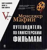 Менеджер мафии: Путеводитель по гангстерским фильмам