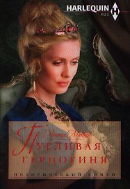 Пугливая герцогиня