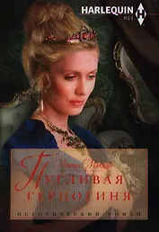 Пугливая герцогиня