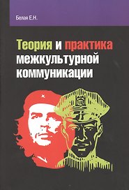 Теория и практика межкультурной коммуникации: учебное пособие