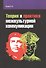 Теория и практика межкультурной коммуникации: учебное пособие - 0