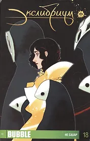 Комикс Экслибриум Вып.18 Не сахар (м) Девова