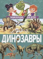Динозавры. Энциклопедия для детей