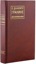 О Данииле Гранине. Воспоминания