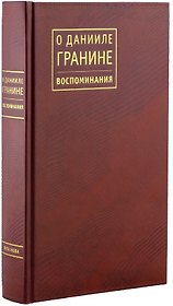 О Данииле Гранине. Воспоминания