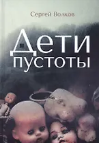 Дети пустоты