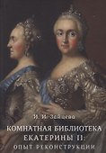 Комнатная библиотека Екатерины II: опыт реконструкции - 0