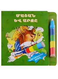 Маша и медведь. Рисуем водой (+ фломастер) (на армянском языке)
