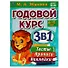 Годовой курс 3 в 1. Тесты, прописи, наклейки. 4-5 лет - 0