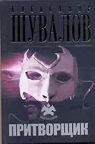 Притворщик