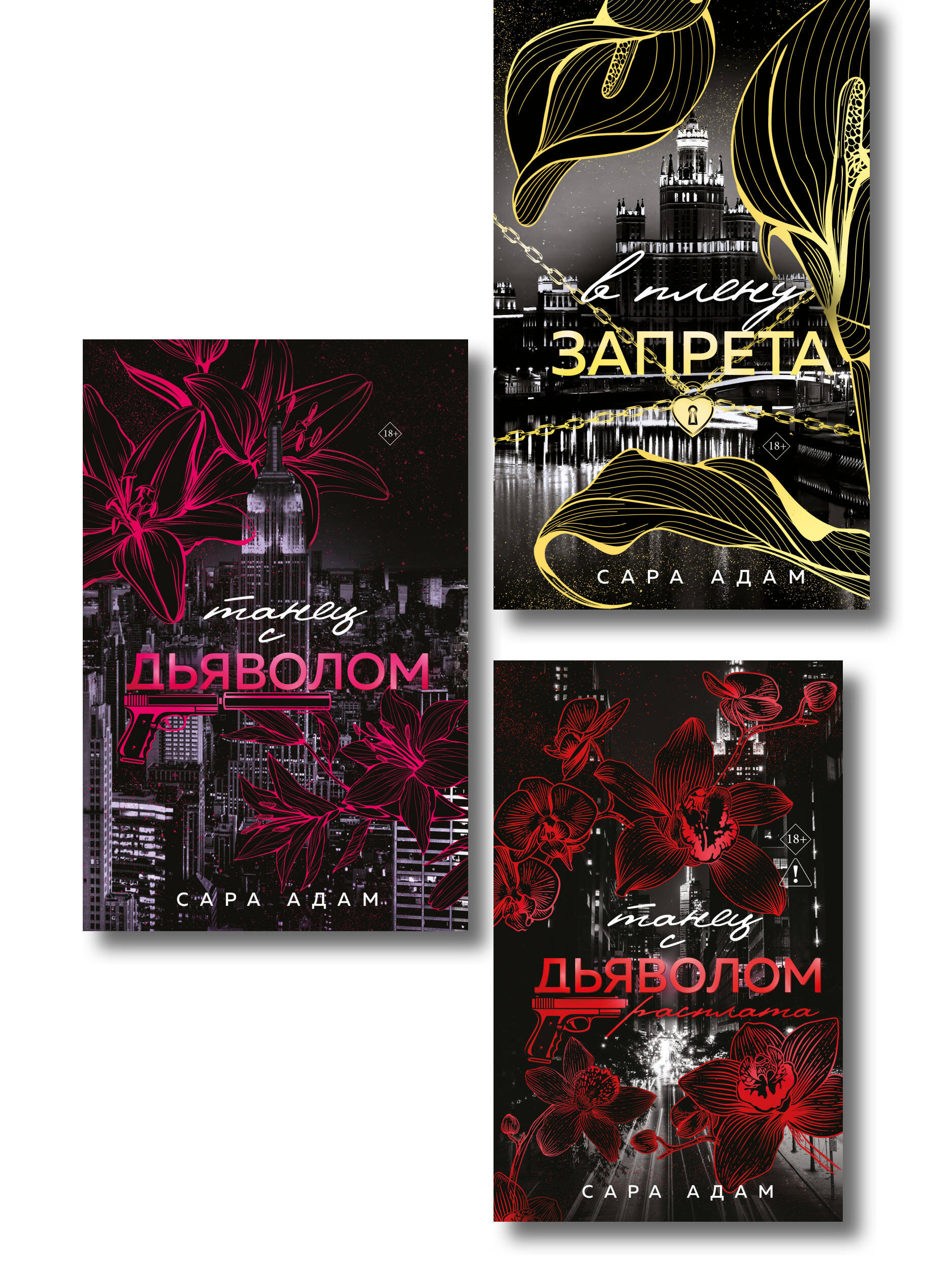 Обложка книги «Комплект из 3-х книг Сары Адам: Танец с дьяволом + Танец с дьяволом. Расплата + В плену запрета»