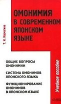 Омонимия в современном японском языке
