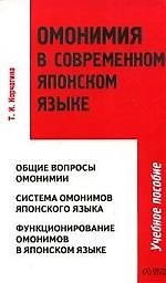 Омонимия в современном японском языке