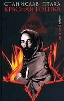 Красная готика