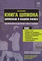 Настольная книга шпиона. Шпионаж в вашем офисе